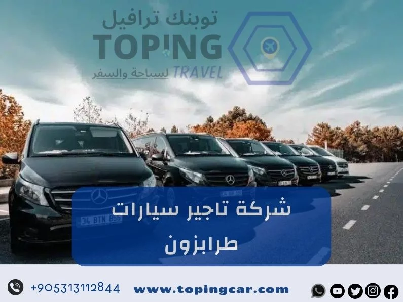 تبحث عن شركة تاجير سيارات طرابزون؟ توبنك ترافيل خيارك الأمثل