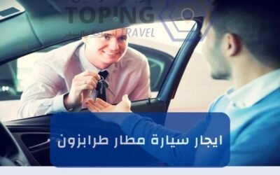 ايجار سيارة مطار طرابزون: أفضل خدمة تأجير سيارات في تركيا 2025