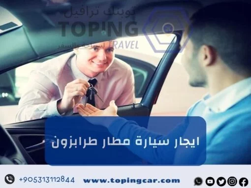 ايجار سيارة مطار طرابزون: أفضل خدمة تأجير سيارات في تركيا 2026