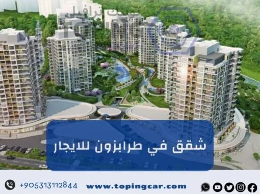 شقق في طرابزون للايجار أفضل عروض 2026 احجز الآن