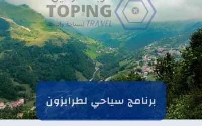 برنامج سياحي لطرابزون (سيارة + كوخ عالنهر) عروض موسم 2025