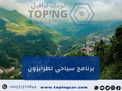 برنامج سياحي لطرابزون (سيارة + كوخ عالنهر) عروض موسم 2026