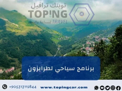 برنامج سياحي لطرابزون (سيارة + كوخ عالنهر) عروض موسم 2026