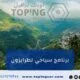 برنامج سياحي لطرابزون (سيارة + كوخ عالنهر) عروض موسم 2026
