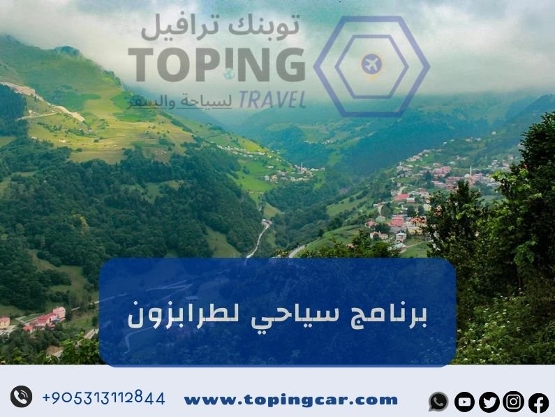 برنامج سياحي لطرابزون (سيارة + كوخ عالنهر) عروض موسم 2025