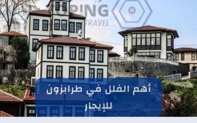 أفضل فلل في طرابزون للايجار يومي مزودة بأحدث الاثاث والتقنيات 2025