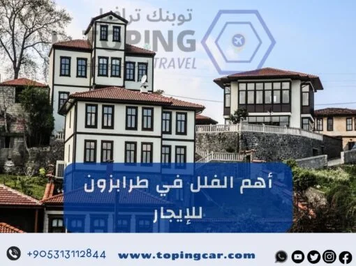 أفضل فلل في طرابزون للايجار يومي مزودة بأحدث الاثاث والتقنيات 2026