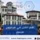 فلل في طرابزون