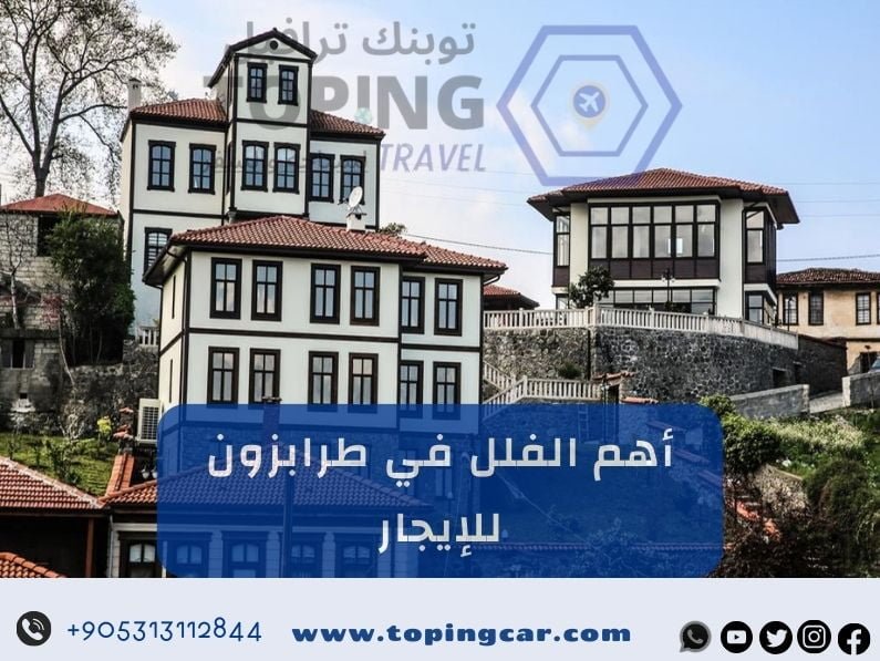 أفضل فلل في طرابزون للايجار يومي مزودة بأحدث الاثاث والتقنيات 2025