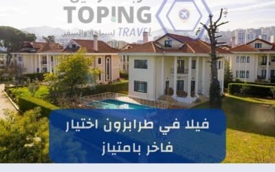 ايجار فيلا في طرابزون احجز الآن أفضل عروض 2025