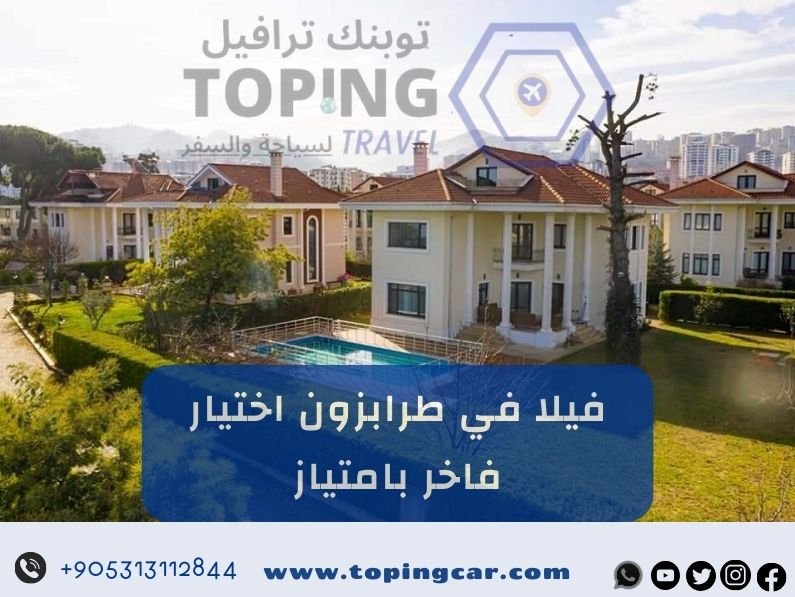 ايجار فيلا في طرابزون احجز الآن أفضل عروض 2025