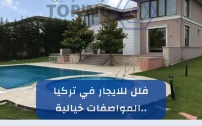 فلل للايجار في تركيا حجز فوري (فلل حديثة 2025)
