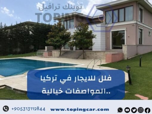 فلل للايجار في تركيا حجز فوري (فلل حديثة 2026)