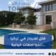 فلل للايجار في تركيا