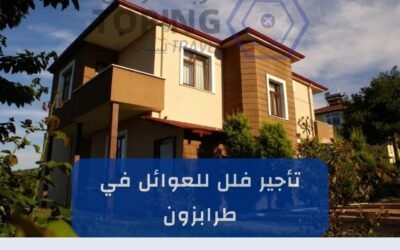 تأجير فلل للعوائل طرابزون: خدمة نتميز بها في تركيا 2025
