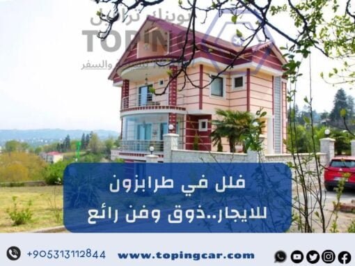 فلل في طرابزون للايجار (يومي + شهري) 2026