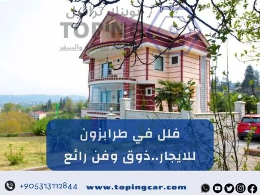 فلل في طرابزون للايجار (يومي + شهري) 2026