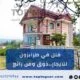 فلل في طرابزون للايجار