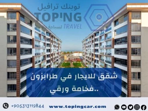 شقق للايجار في طرابزون (إطلالة + جاكوزي) 2026