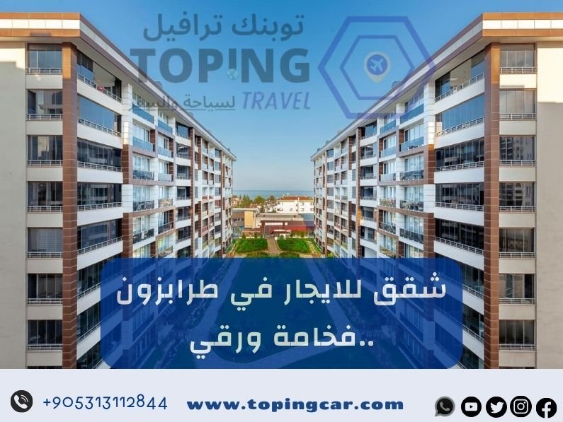 شقق للايجار في طرابزون (إطلالة + جاكوزي) 2025