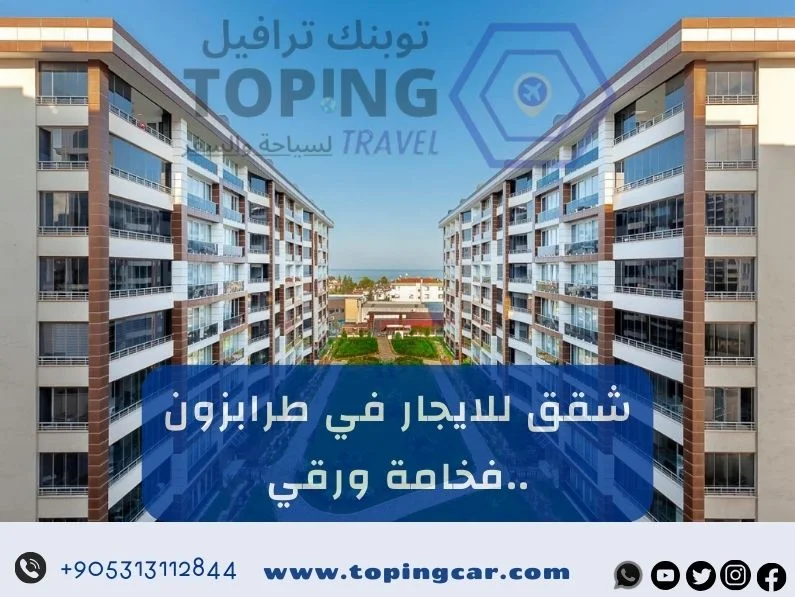 شقق للايجار في طرابزون (إطلالة + جاكوزي) 2026
