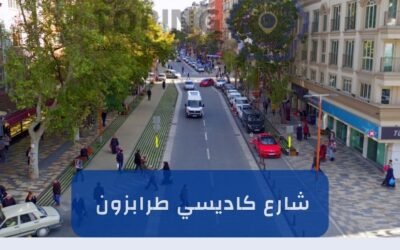 شارع كاديسي طرابزون احد اشهر الاسواق بتركيا 2025