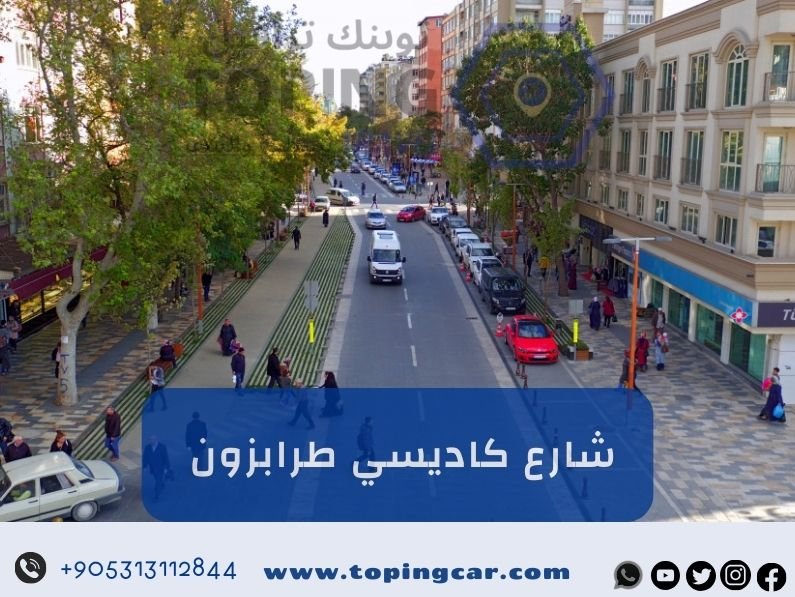 شارع كاديسي طرابزون احد اشهر الاسواق بتركيا 2025