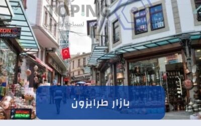 بازار طرابزون تجربة تسوِّق جديدة (منتجات تقليدية) 2025