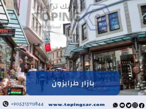 بازار طرابزون تجربة تسوِّق جديدة (منتجات تقليدية) 2026