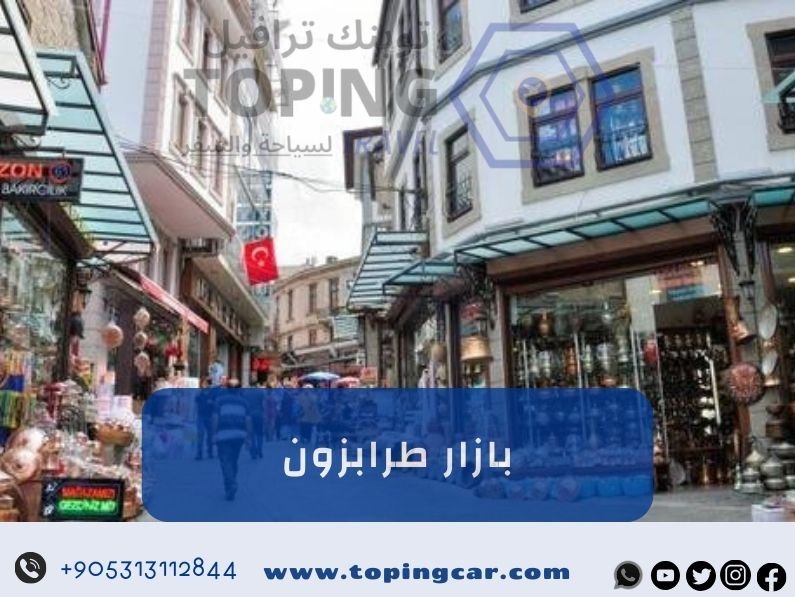 بازار طرابزون تجربة تسوِّق جديدة (منتجات تقليدية) 2025