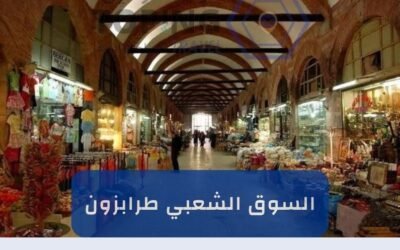 السوق الشعبي طرابزون (سوق مولوز 2025)