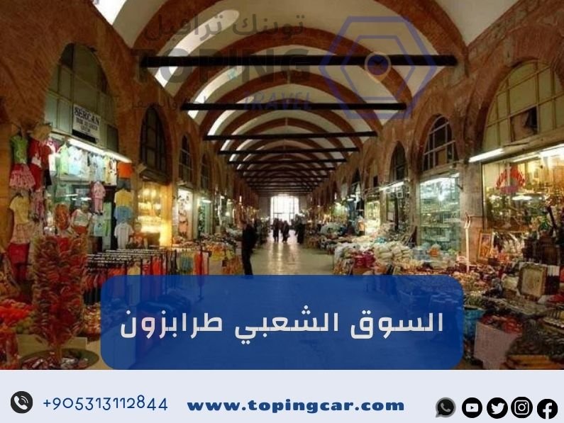 السوق الشعبي طرابزون (سوق مولوز 2025)