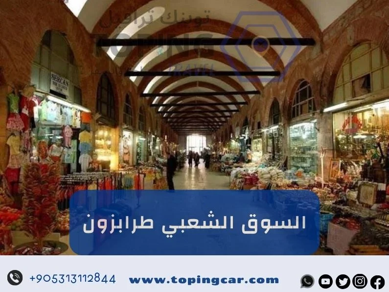 السوق الشعبي طرابزون (سوق مولوز 2025)