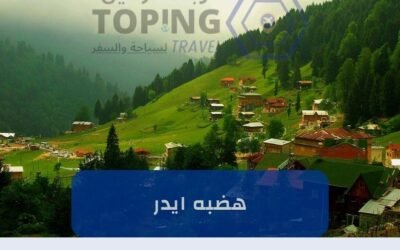 هضبه ايدر: أجمل المناطق السياحية في تركيا (اكواخ ريفية) 2025