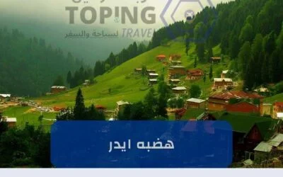 هضبه ايدر: أجمل المناطق السياحية في تركيا (اكواخ ريفية) 2026