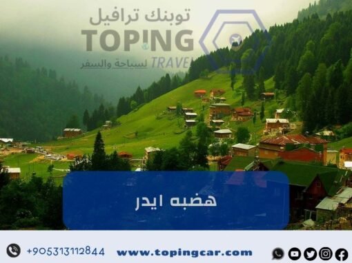 هضبه ايدر: أجمل المناطق السياحية في تركيا (اكواخ ريفية) 2026