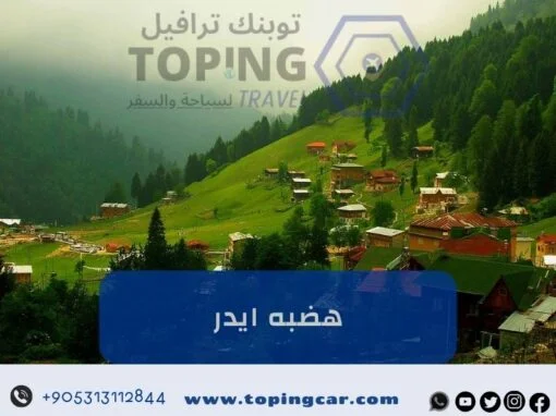 هضبه ايدر: أجمل المناطق السياحية في تركيا (اكواخ ريفية) 2026