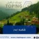 هضبه ايدر: أجمل المناطق السياحية في تركيا (اكواخ ريفية) 2026