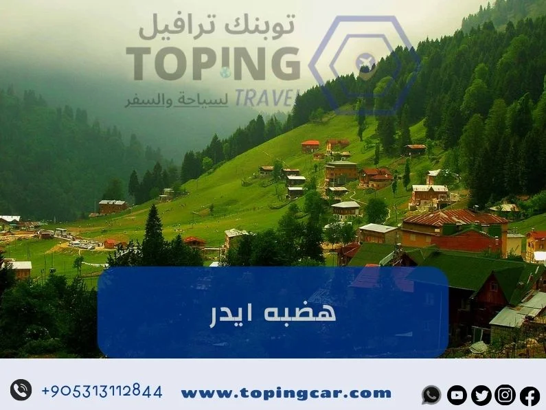 هضبه ايدر: أجمل المناطق السياحية في تركيا (اكواخ ريفية) 2025