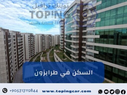السكن في طرابزون: شقق فندقية ومفروشة – فنادق – أكواخ – فلل طرابزون