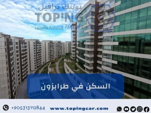 السكن في طرابزون: شقق فندقية ومفروشة – فنادق – أكواخ – فلل طرابزون