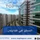 السكن في طرابزون: شقق فندقية ومفروشة – فنادق – أكواخ – فلل طرابزون
