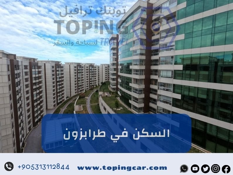 السكن في طرابزون: شقق فندقية ومفروشة – فنادق – أكواخ – فلل طرابزون