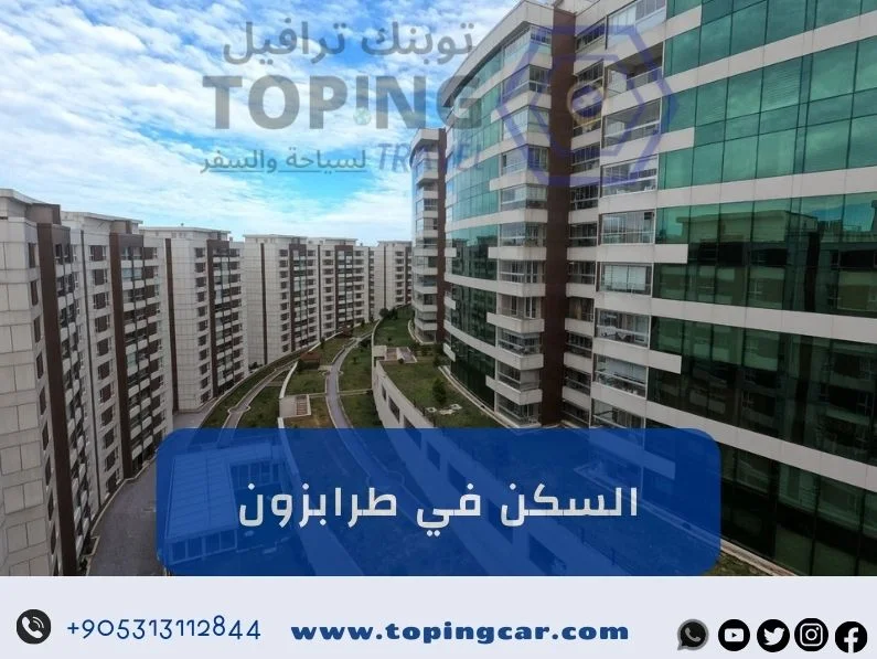 السكن في طرابزون: شقق فندقية ومفروشة – فنادق – أكواخ – فلل طرابزون