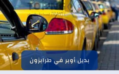 بديل اوبر في طرابزون: TOPING  سائقين خبرة + أحدث سيارات 2025