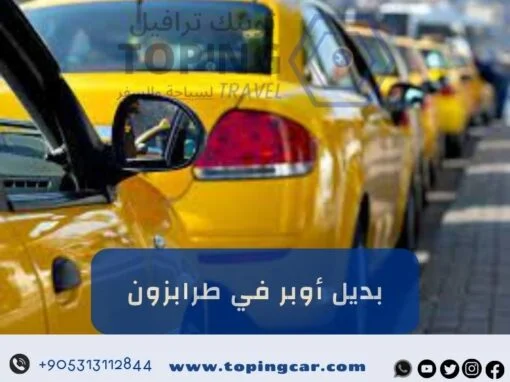 بديل اوبر في طرابزون: TOPING سائقين خبرة + أحدث سيارات 2026