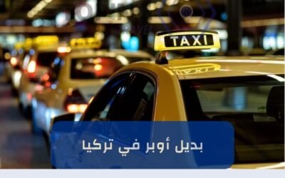 بديل اوبر في تركيا Toping سائقين محترفين + سيارات حديثة 2025