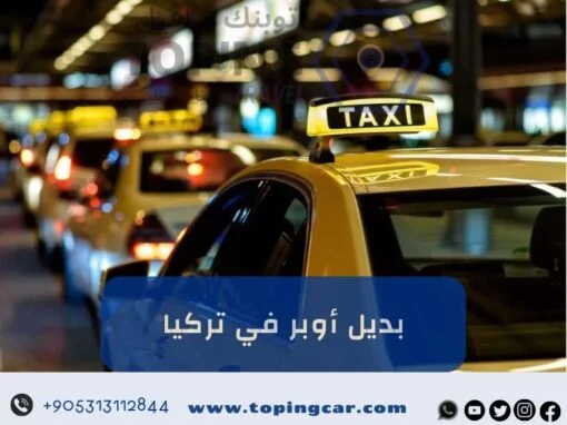 بديل اوبر في تركيا Toping سائقين محترفين + سيارات حديثة 2026