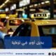 ربديل اوبر في تركيا