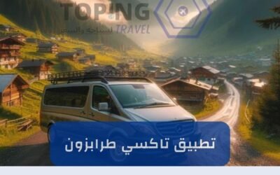 TOPING تطبيق تاكسي طرابزون أفضل خدمة تكسي في تركيا 2025